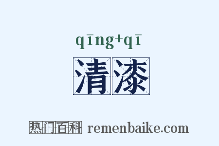 清漆是什么意思的图片